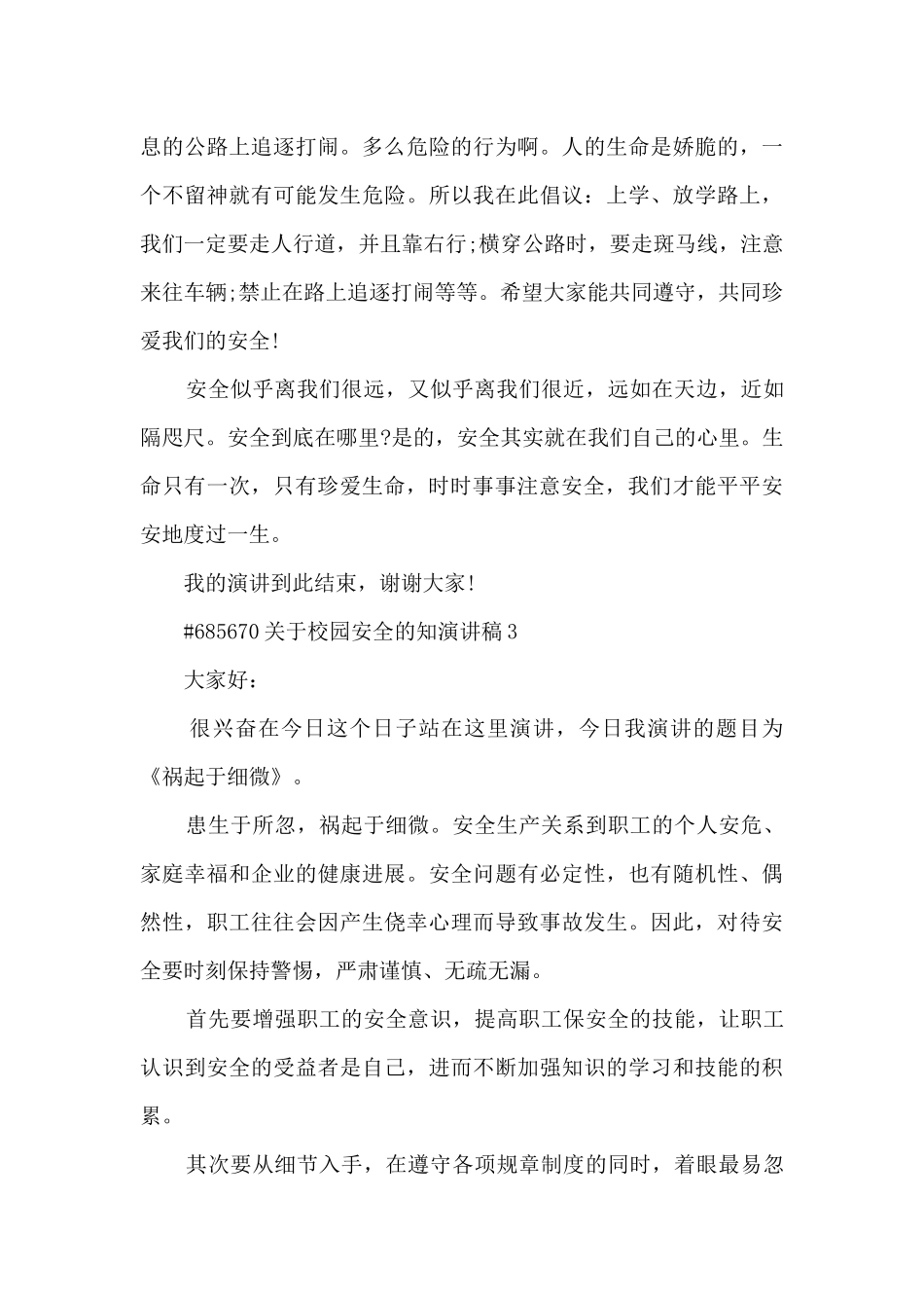 关于校园安全的知演讲稿范文5篇_第3页