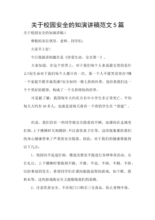 关于校园安全的知演讲稿范文5篇
