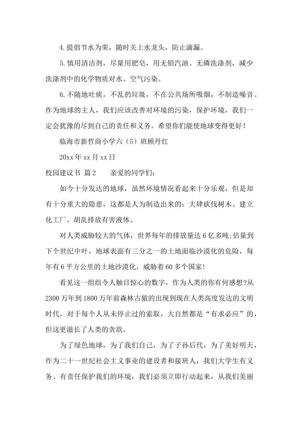 关于校园建议书范文集锦五篇_第2页