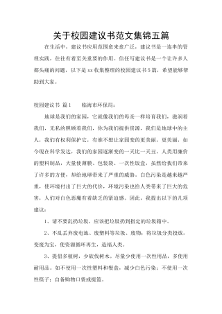 关于校园建议书范文集锦五篇