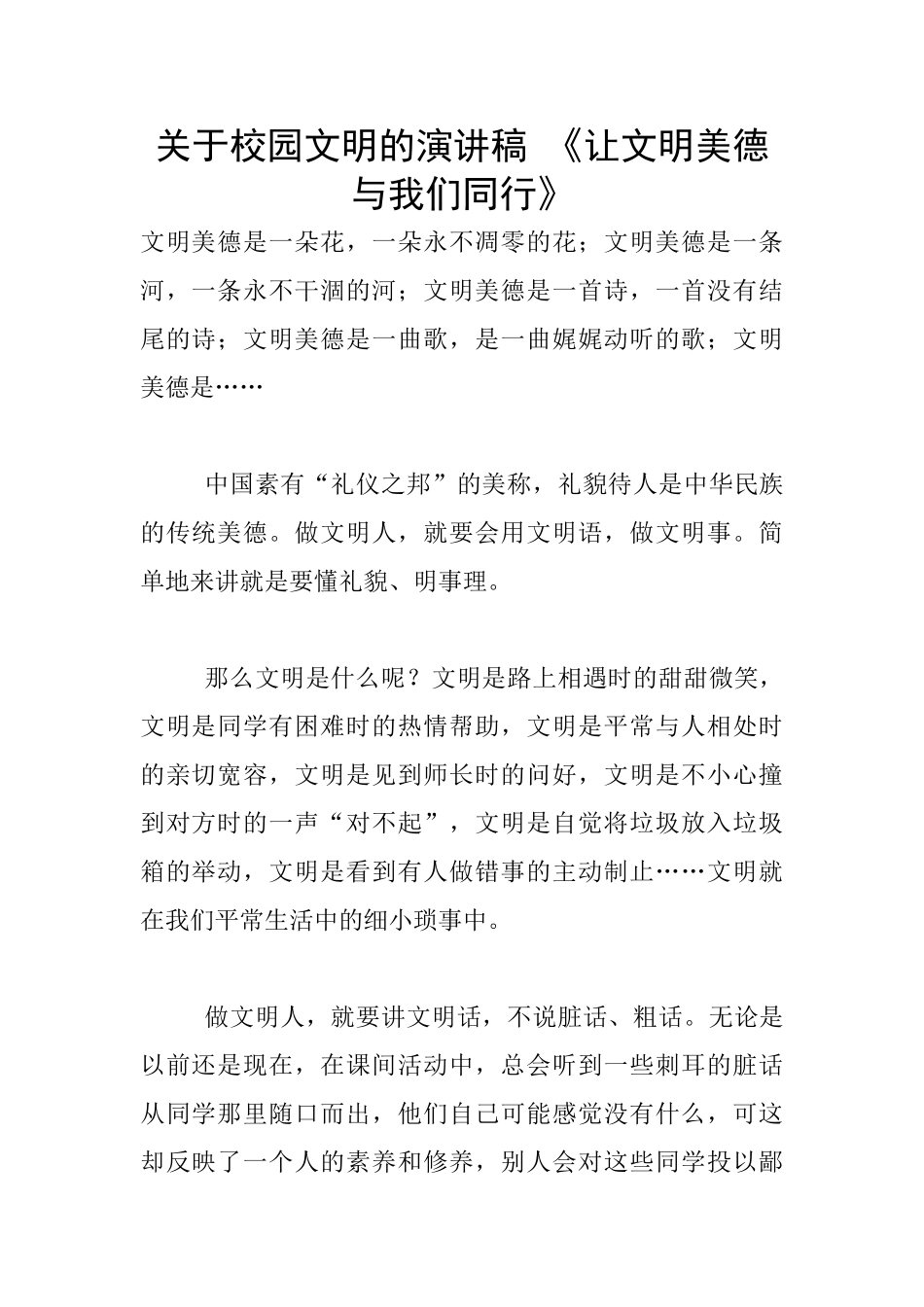 关于校园文明的演讲稿_第1页