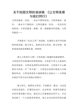 关于校园文明的演讲稿