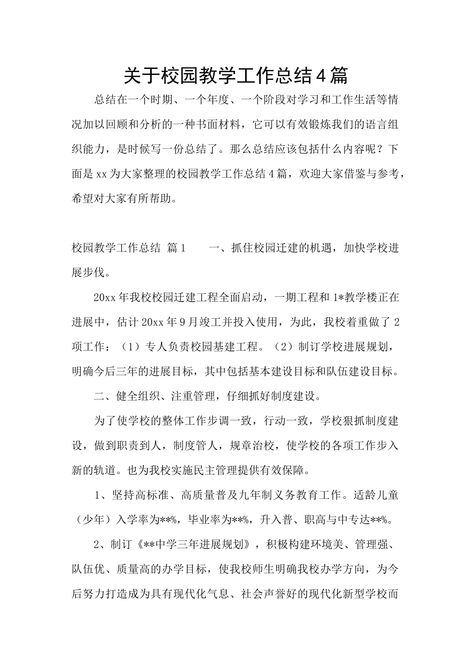 关于校园教学工作总结4篇_第1页