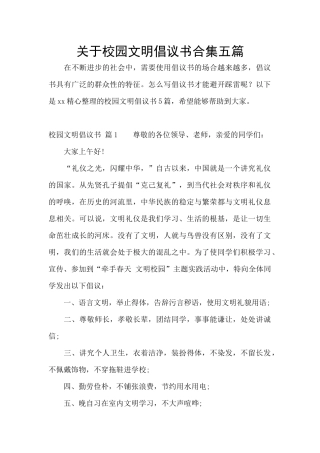 关于校园文明倡议书合集五篇
