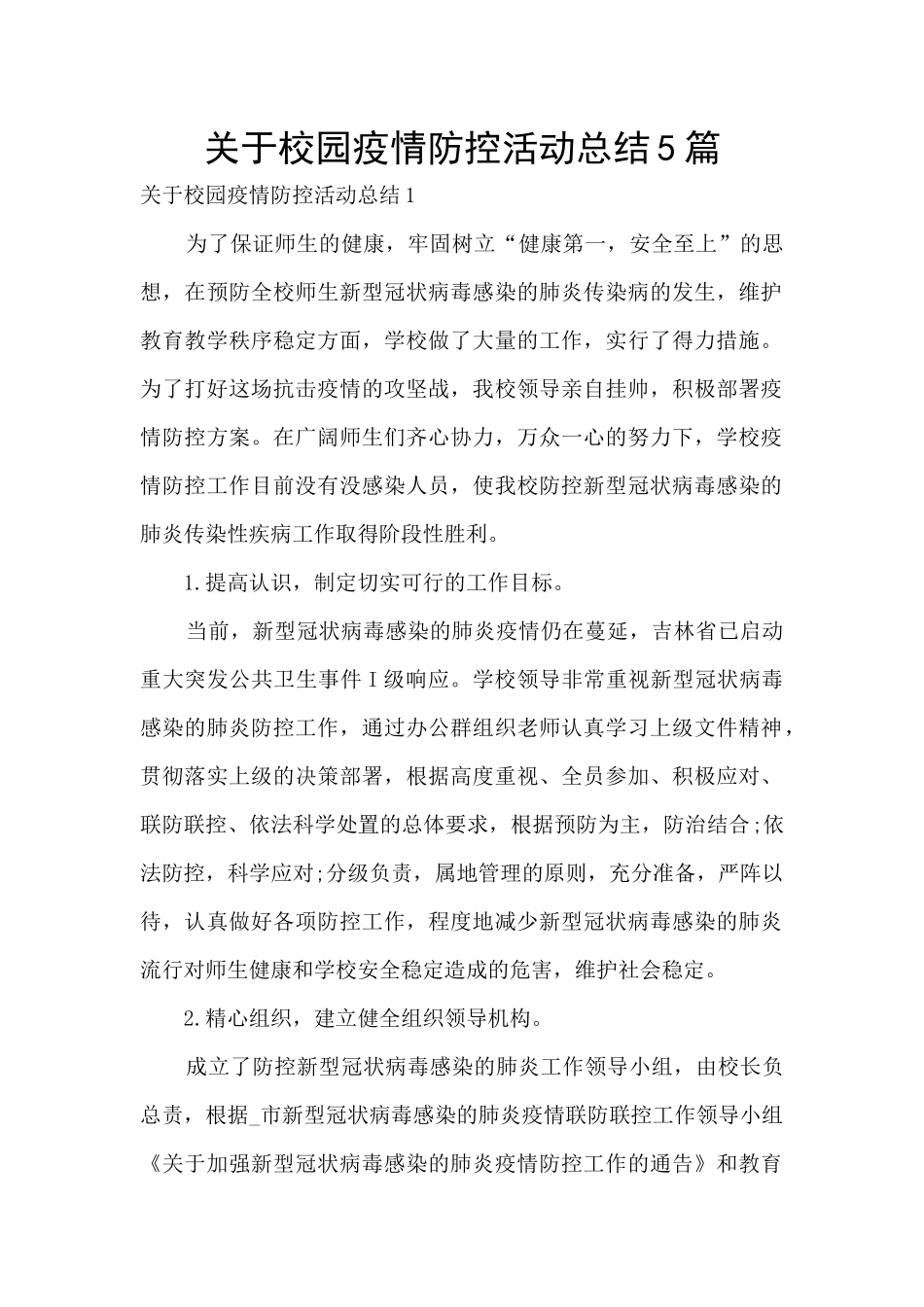 关于校园疫情防控活动总结5篇_第1页