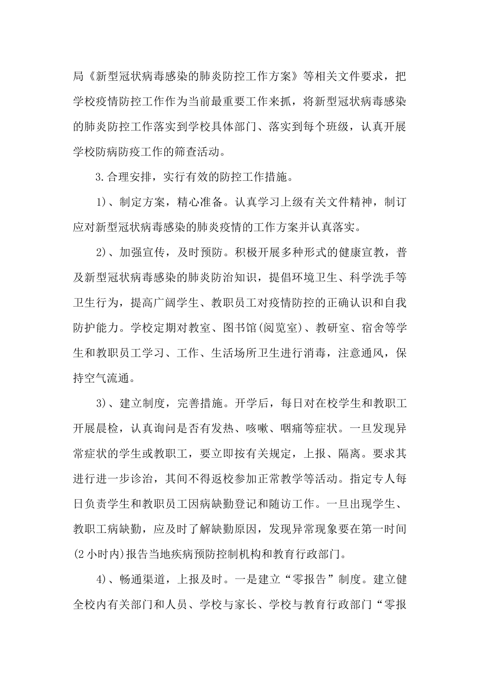 关于校园疫情防控活动总结5篇_第2页