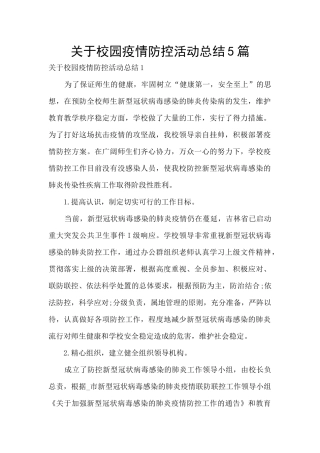 关于校园疫情防控活动总结5篇