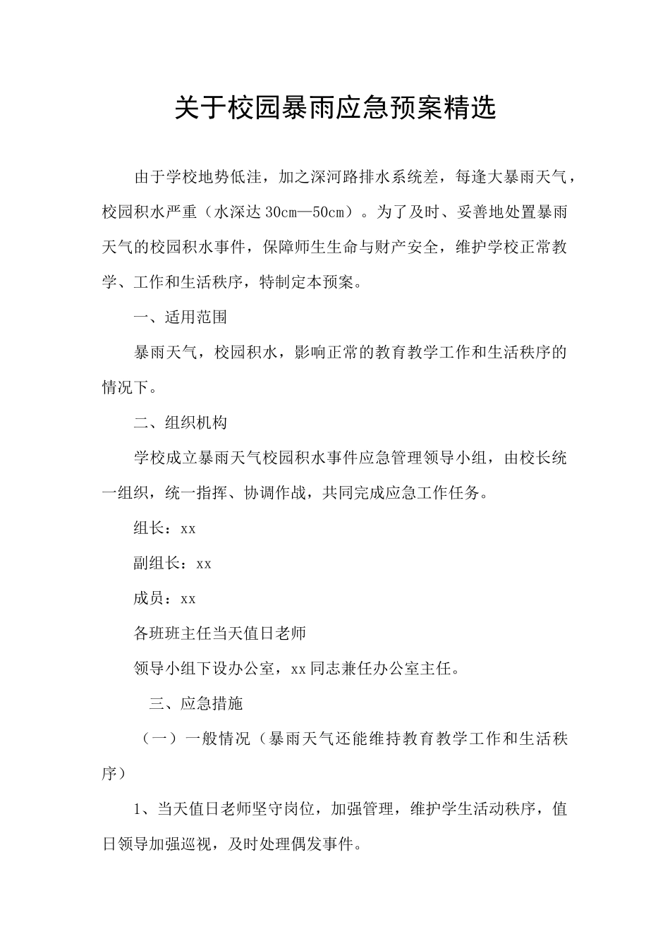关于校园暴雨应急预案精选_第1页