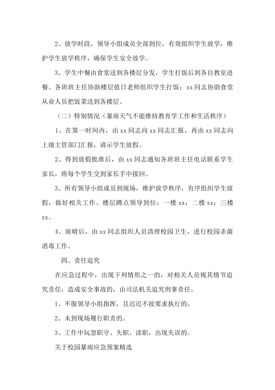 关于校园暴雨应急预案精选_第2页