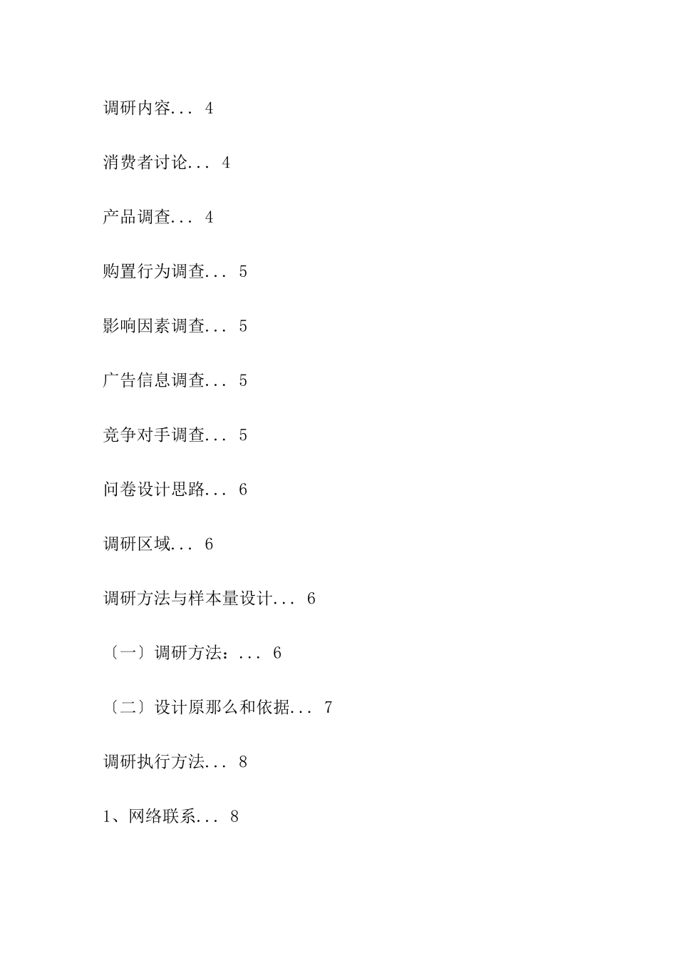 关于校园电信增值服务市场调研方案_第2页