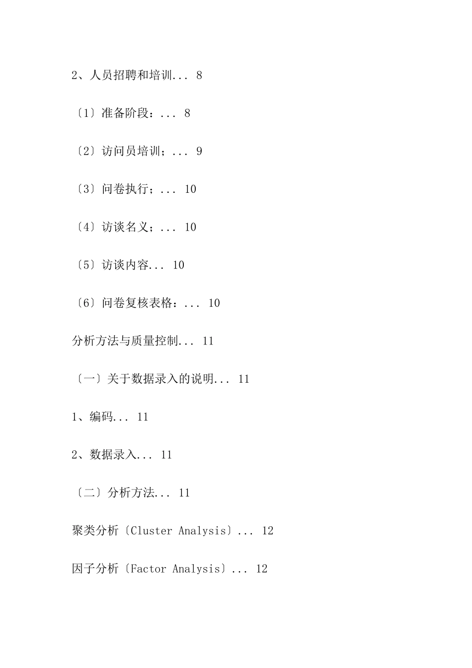 关于校园电信增值服务市场调研方案_第3页