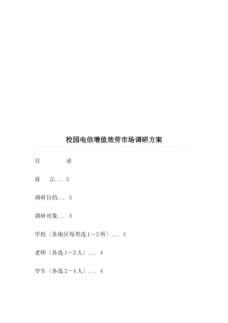 关于校园电信增值服务市场调研方案