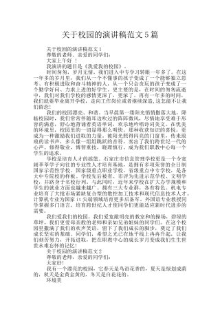 关于校园的演讲稿范文5篇