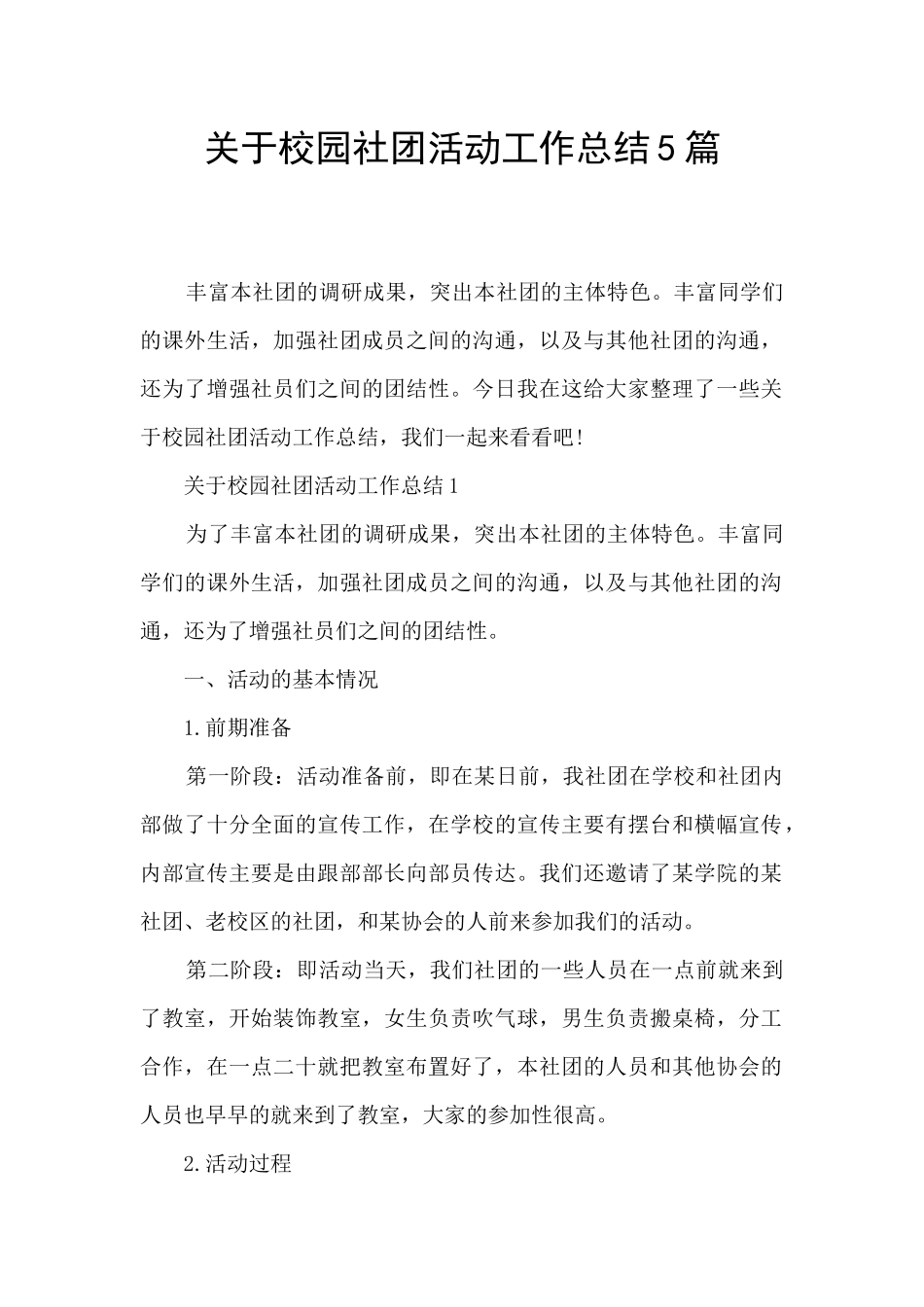 关于校园社团活动工作总结5篇_第1页