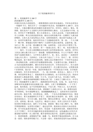 关于校园趣事的作文精选