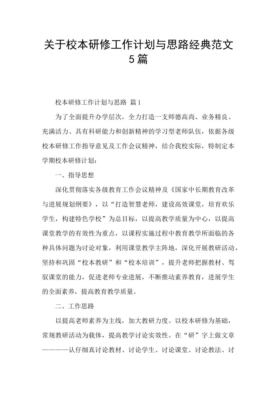 关于校本研修工作计划与思路经典范文5篇_第1页