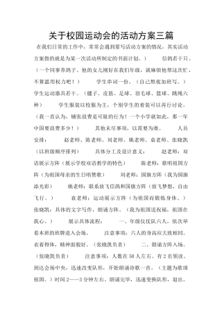 关于校园运动会的活动方案三篇