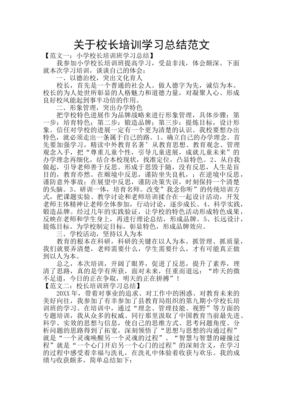 关于校长培训学习总结范文_第1页