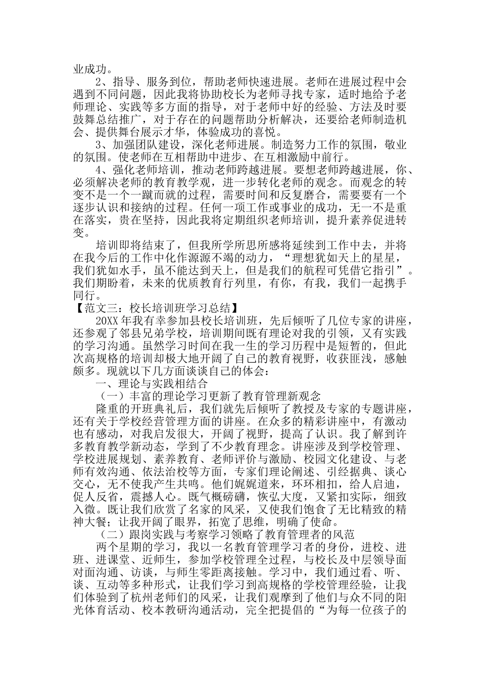 关于校长培训学习总结范文_第3页
