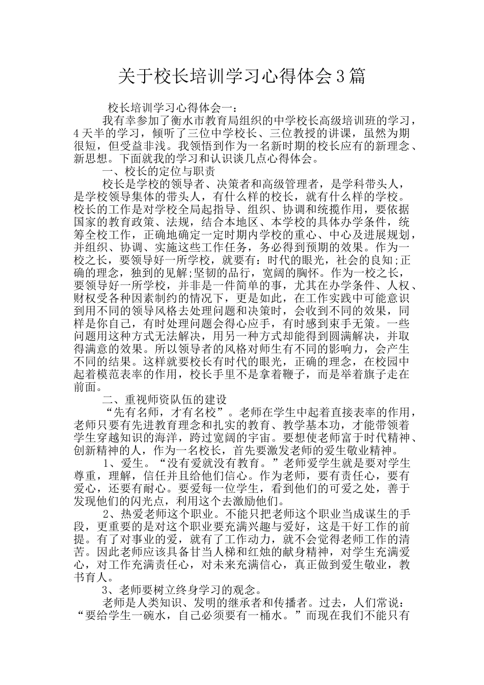 关于校长培训学习心得体会3篇_第1页