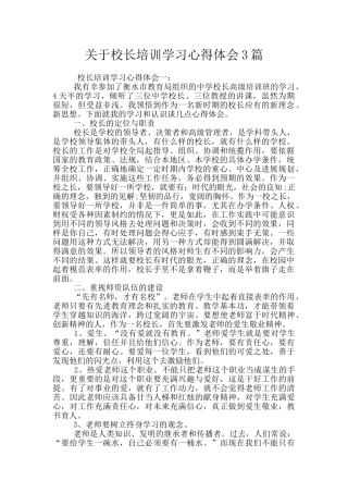 关于校长培训学习心得体会3篇