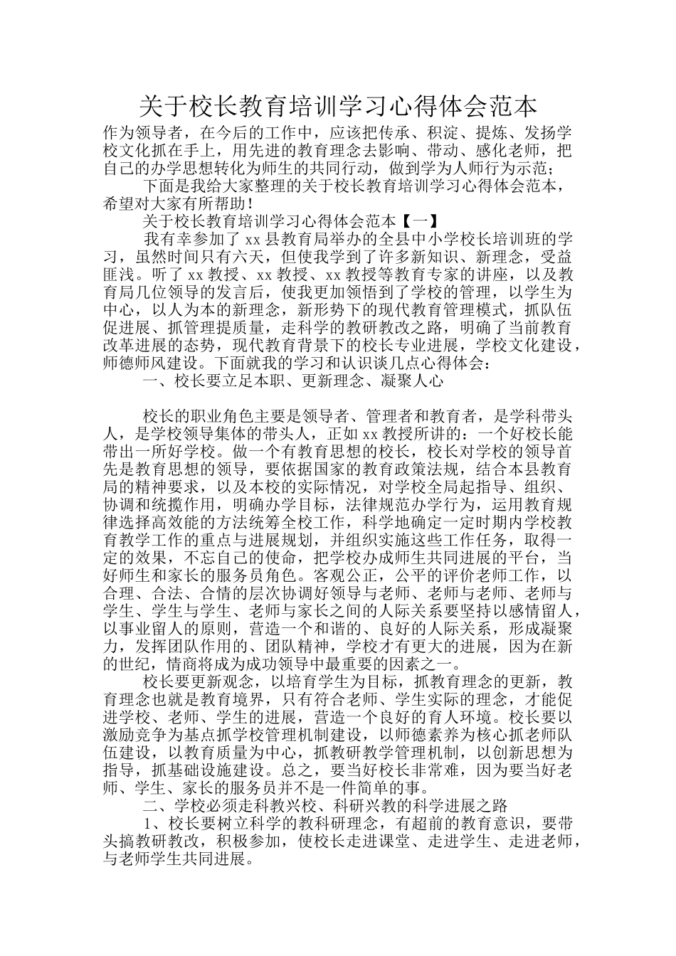 关于校长教育培训学习心得体会范本_第1页