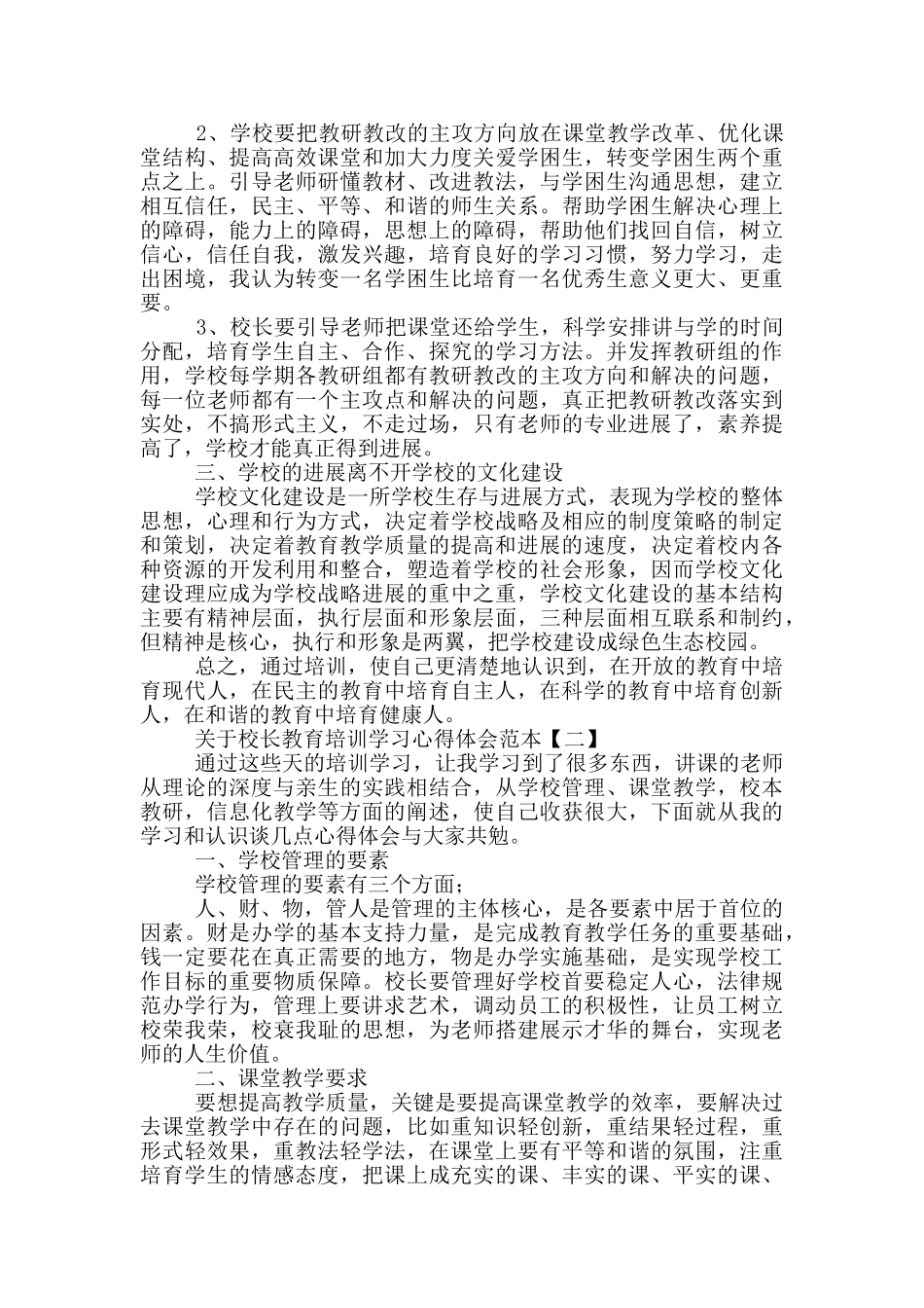 关于校长教育培训学习心得体会范本_第2页