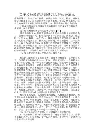 关于校长教育培训学习心得体会范本