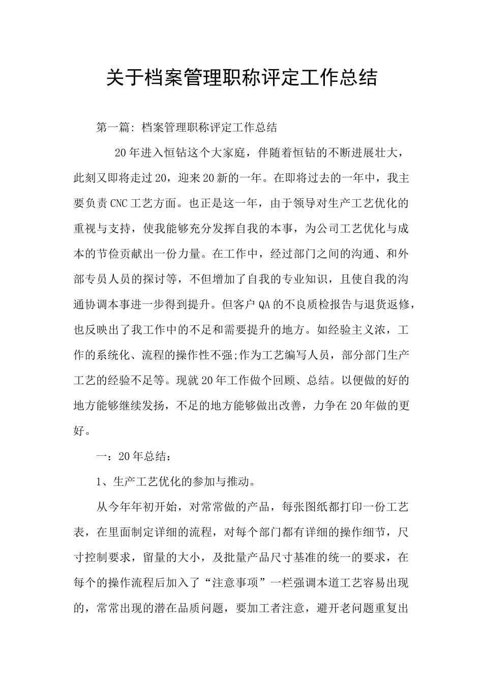 关于档案管理职称评定工作总结_第1页