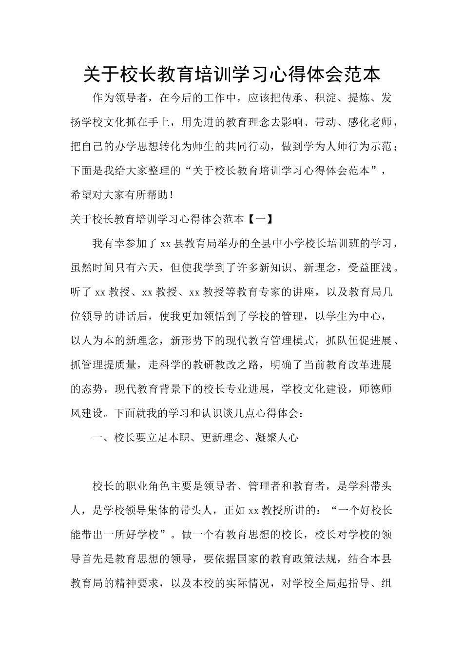 关于校长教育培训学习心得体会范本_第1页