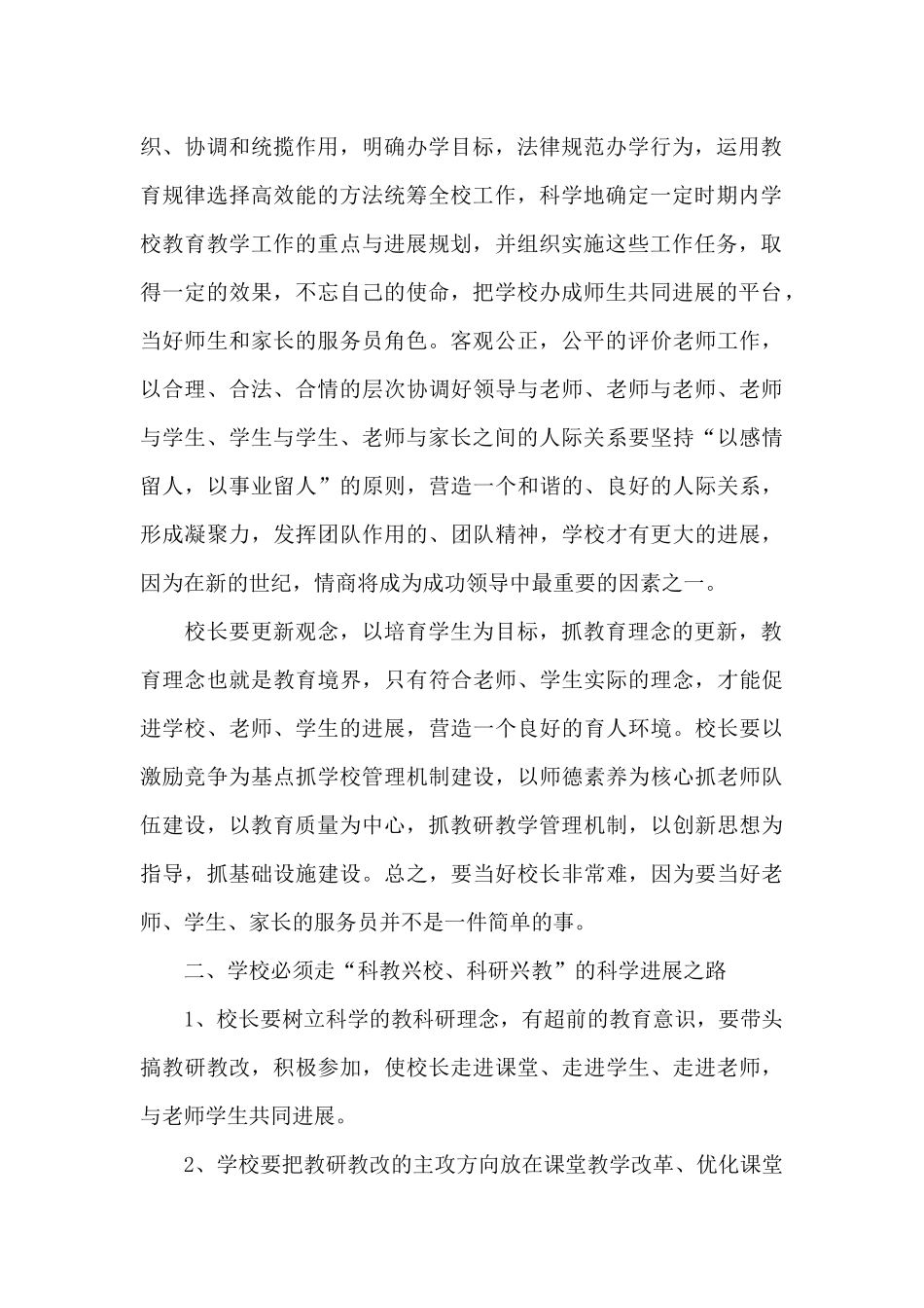 关于校长教育培训学习心得体会范本_第2页