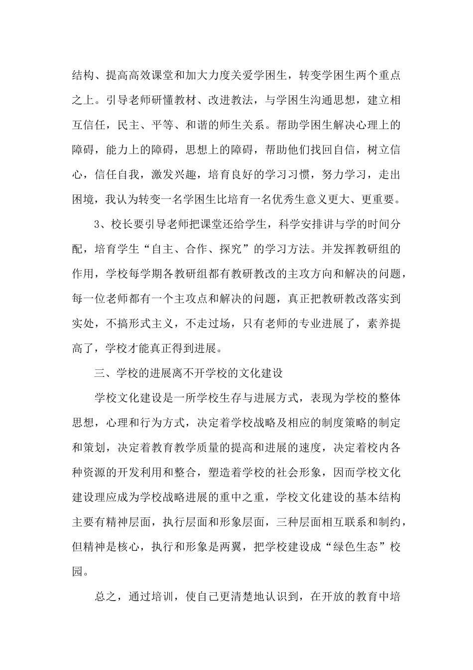 关于校长教育培训学习心得体会范本_第3页