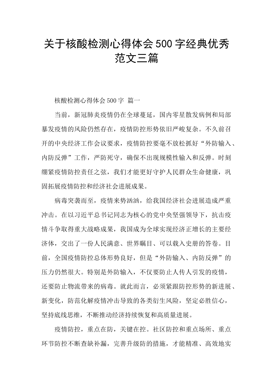 关于核酸检测心得体会500字经典优秀范文三篇_第1页