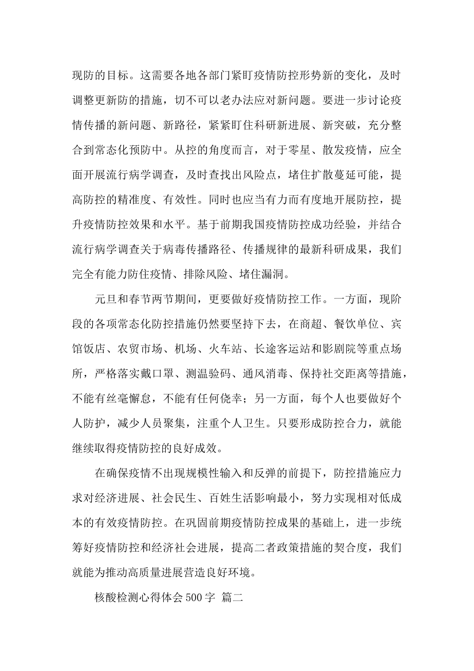关于核酸检测心得体会500字经典优秀范文三篇_第2页