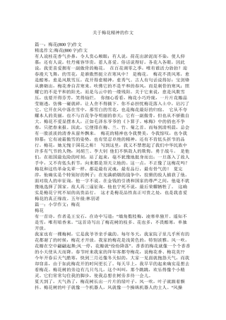 关于梅花精神的作文精选