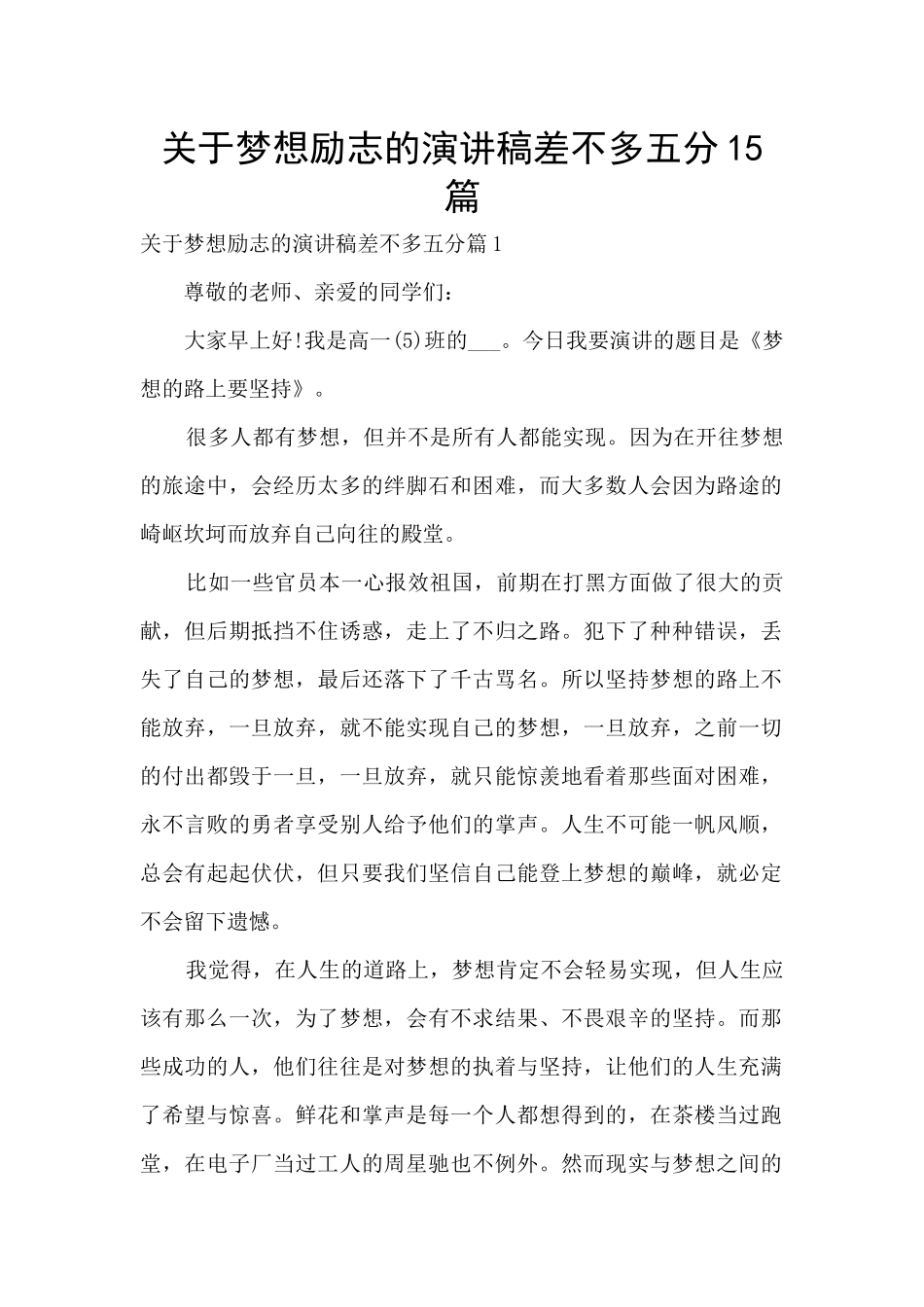 关于梦想励志的演讲稿差不多五分15篇_第1页