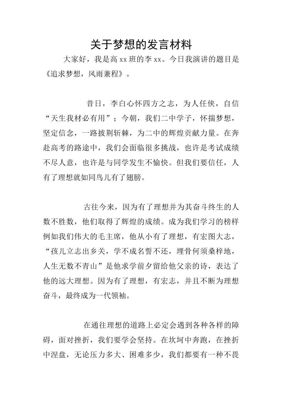 关于梦想的发言材料_第1页