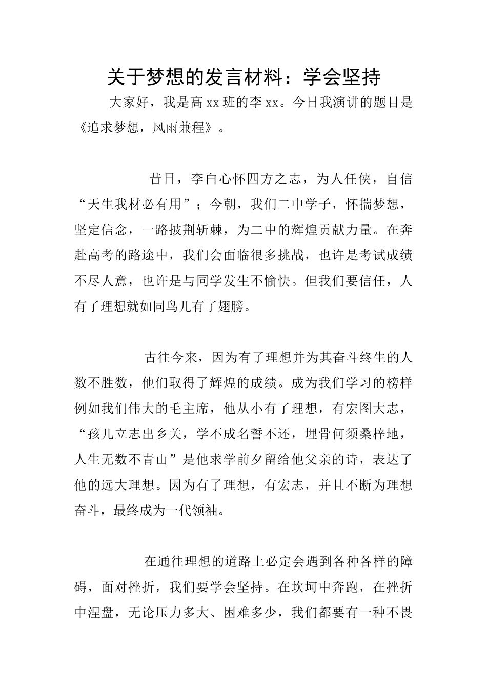 关于梦想的发言材料：学会坚持_第1页