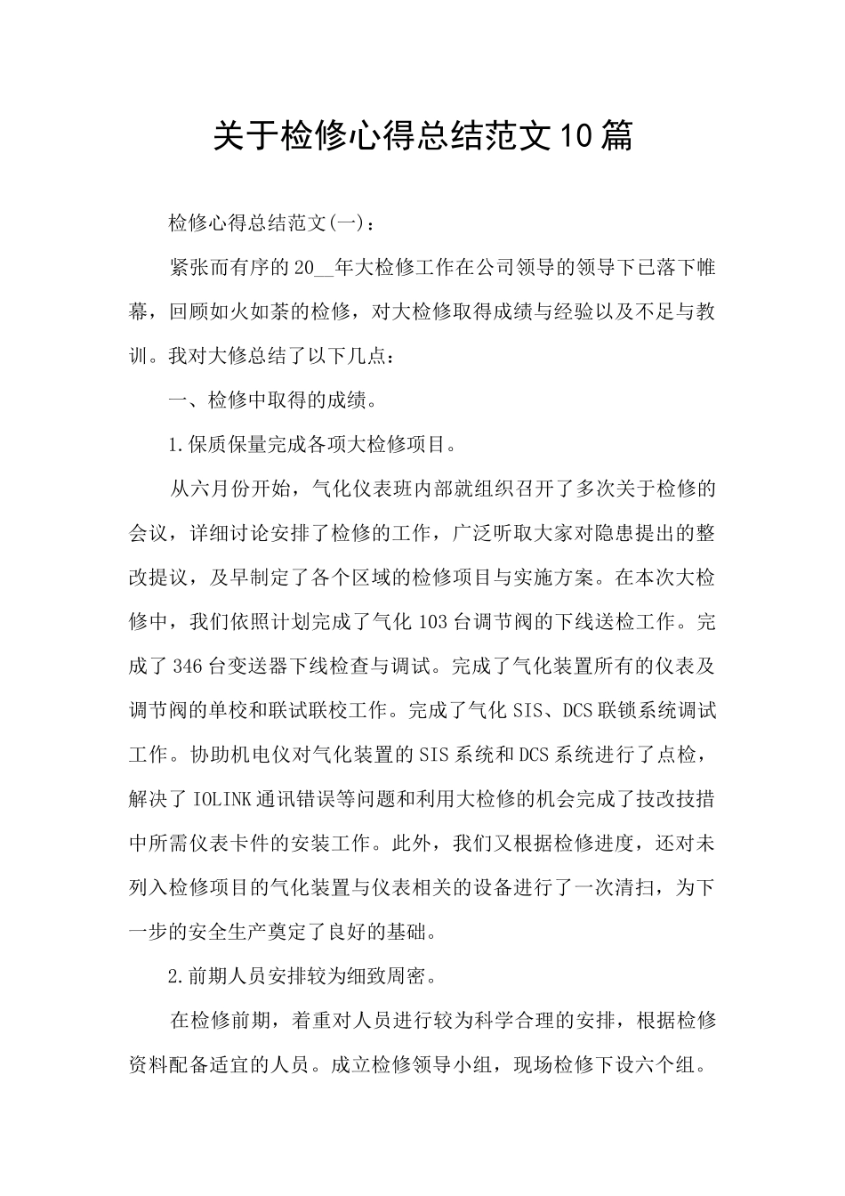 关于检修心得总结范文10篇_第1页