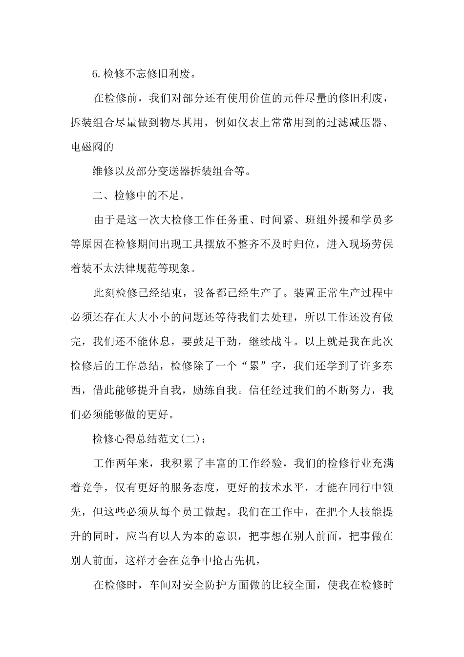 关于检修心得总结范文10篇_第3页