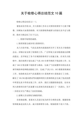 关于检修心得总结范文10篇