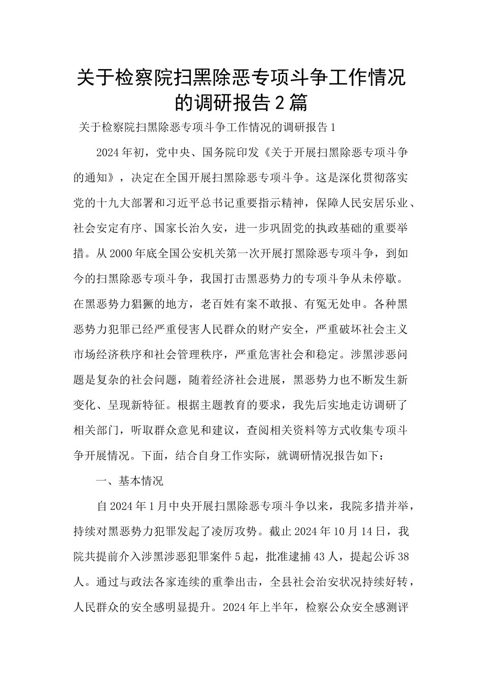 关于检察院扫黑除恶专项斗争工作情况的调研报告2篇_第1页