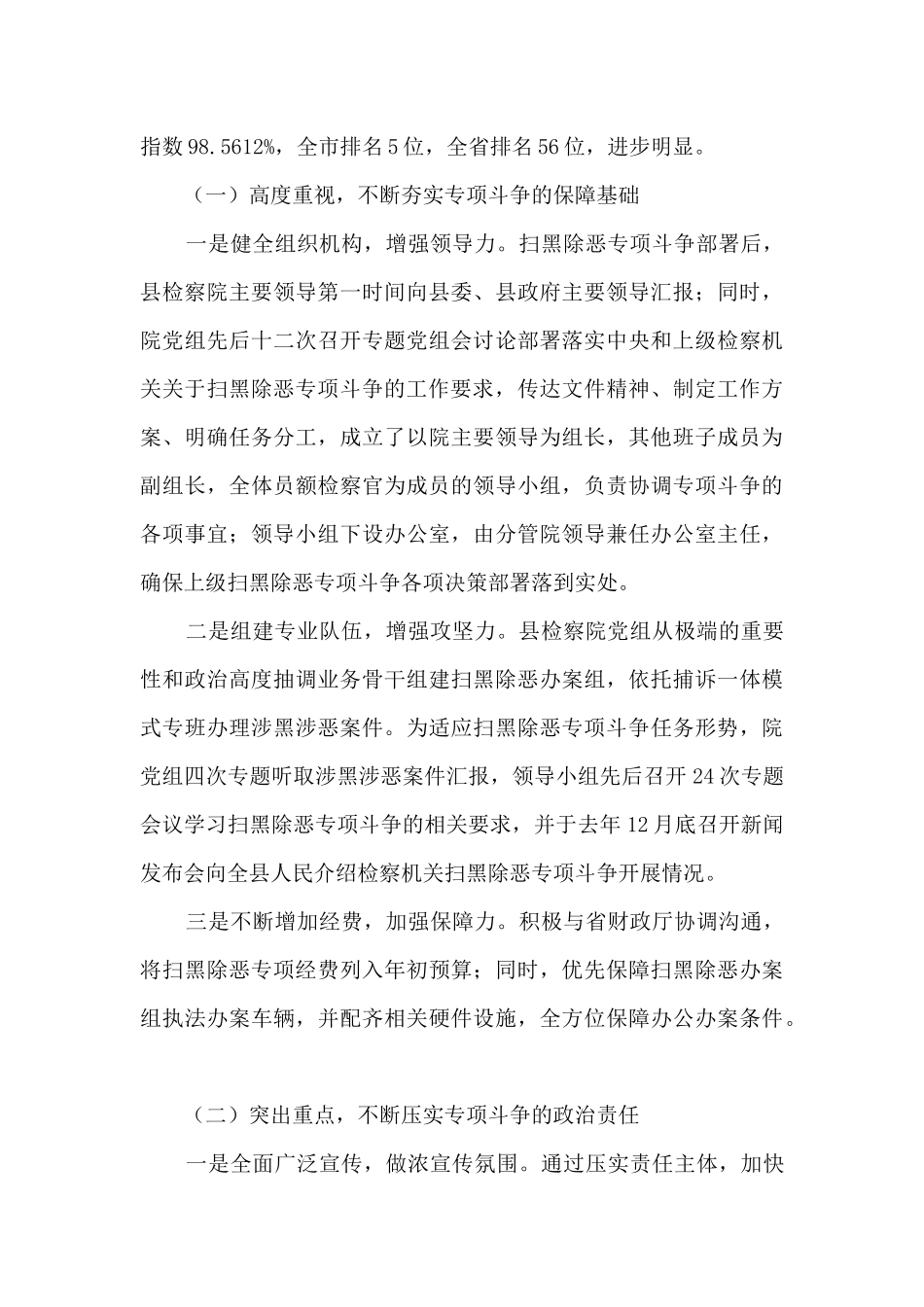 关于检察院扫黑除恶专项斗争工作情况的调研报告2篇_第2页