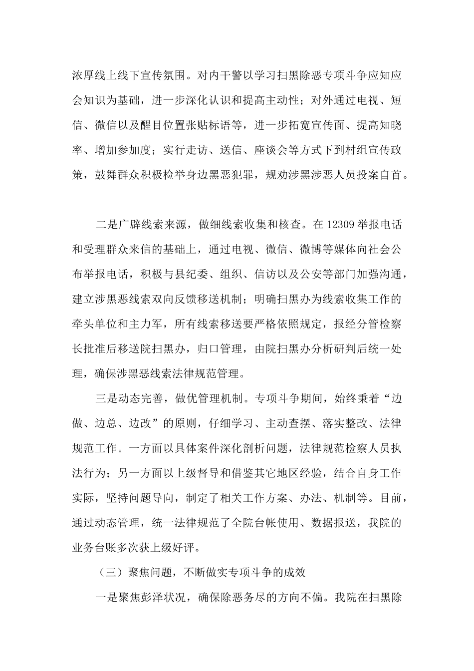 关于检察院扫黑除恶专项斗争工作情况的调研报告2篇_第3页