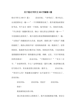 关于检讨书作文300字集锦5篇
