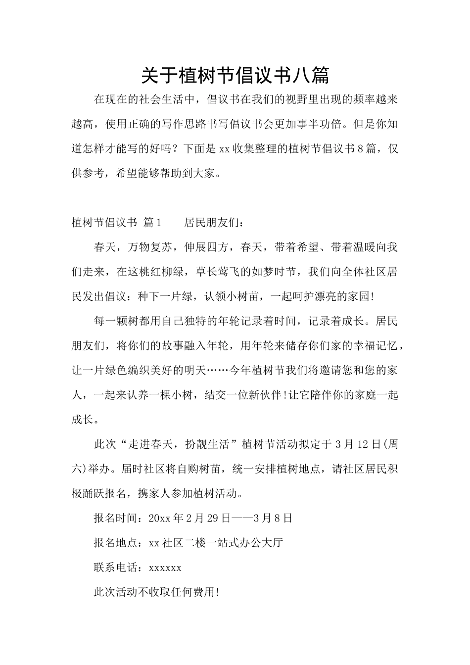 关于植树节倡议书八篇_第1页