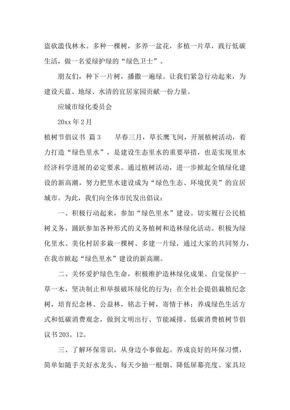 关于植树节倡议书八篇_第3页