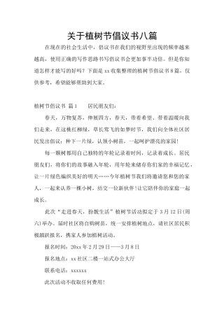 关于植树节倡议书八篇