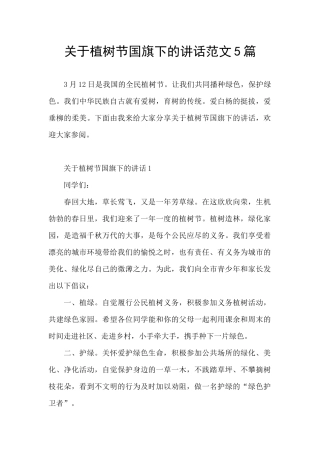 关于植树节国旗下的讲话范文5篇