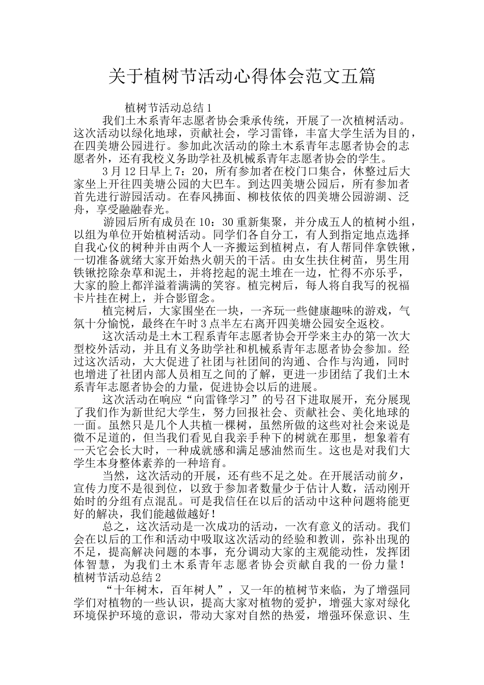 关于植树节活动心得体会范文五篇_第1页
